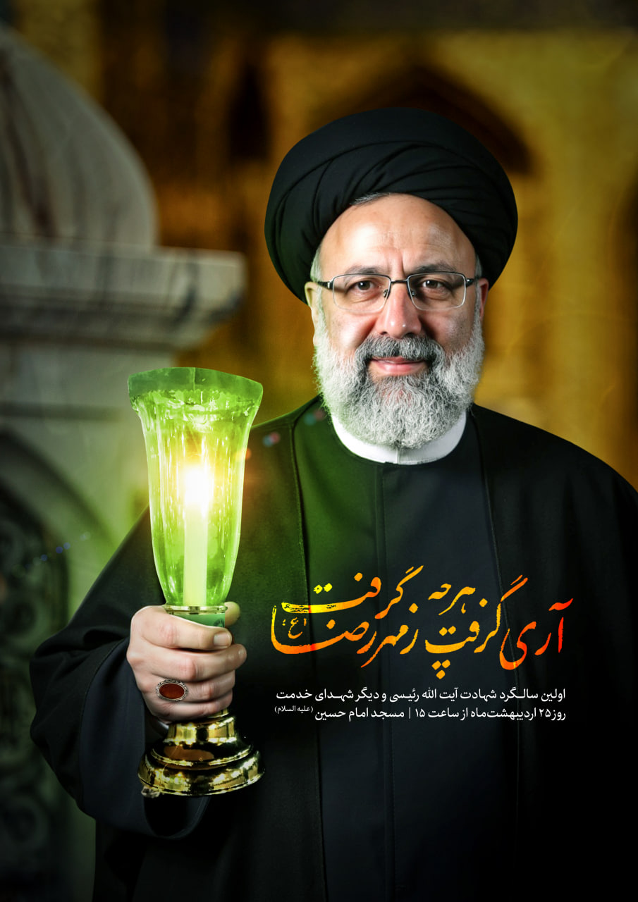 سالگرد شهادت آیت الله رئیسی 